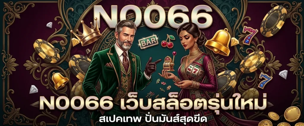 สล็อต noo66